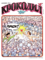 Обложка для Крокодил, 1991 , № 27.pdf